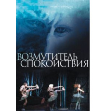Возмутитель спокойствия (2013)