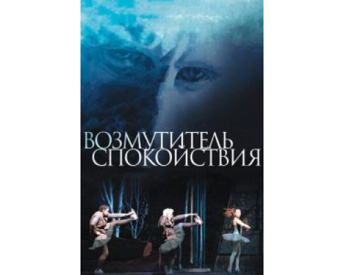 Возмутитель спокойствия  (фильм 2013) смотреть онлайн