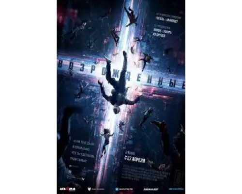 Возрожденные  (фильм 2022) смотреть онлайн