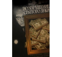 Возвращение «Святого Луки» (1971)