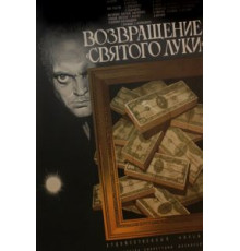 Возвращение «Святого Луки» (1971)