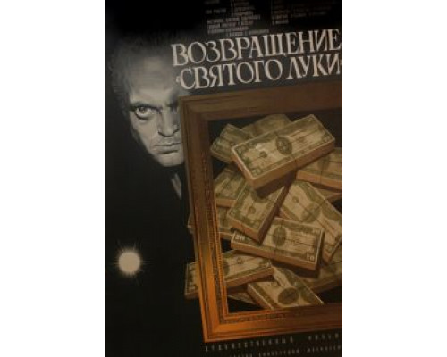 Возвращение «Святого Луки»  (фильм 1971) смотреть онлайн