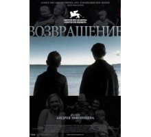 Возвращение (2003)