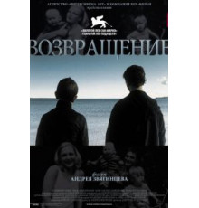 Возвращение (2003)