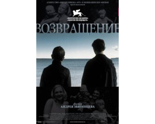 Возвращение  (фильм 2003) смотреть онлайн