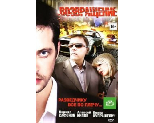 Возвращение  (фильм 2012) смотреть онлайн