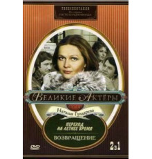 Возвращение (1975)