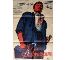 Возвращение (1960)