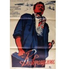 Возвращение (1960)