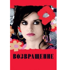 Возвращение (2006)