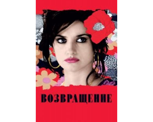 Возвращение  (фильм 2006) смотреть онлайн