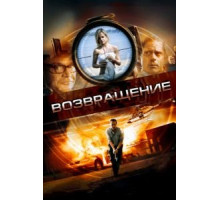 Возвращение (2011)
