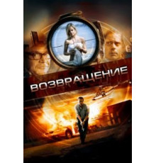 Возвращение (2011)