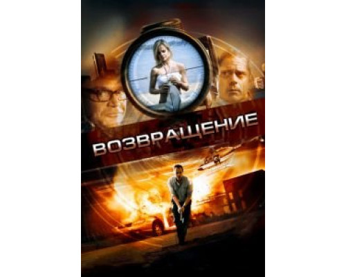 Возвращение  (фильм 2011) смотреть онлайн