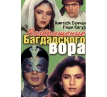 Возвращение багдадского вора (1990)