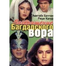 Возвращение багдадского вора (1990)