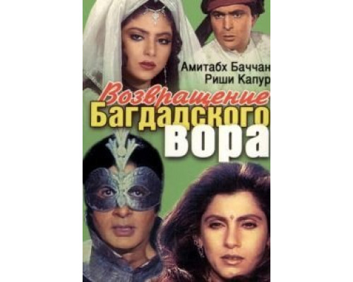Возвращение багдадского вора  (фильм 1990) смотреть онлайн