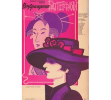 Возвращение Баттерфляй (1985)