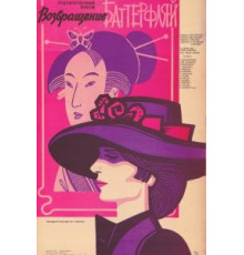 Возвращение Баттерфляй (1985)