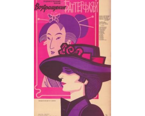 Возвращение Баттерфляй  (фильм 1985) смотреть онлайн