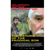 Возвращение блудного сына (2009)