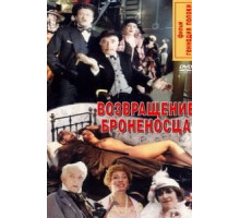 Возвращение броненосца (1996)