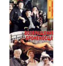 Возвращение броненосца (1996)
