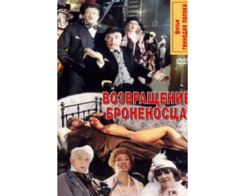Возвращение броненосца  (фильм 1996) смотреть онлайн