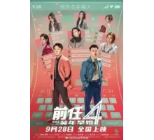 Возвращение бывших 4: Ранний брак (2023)