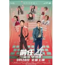 Возвращение бывших 4: Ранний брак (2023)