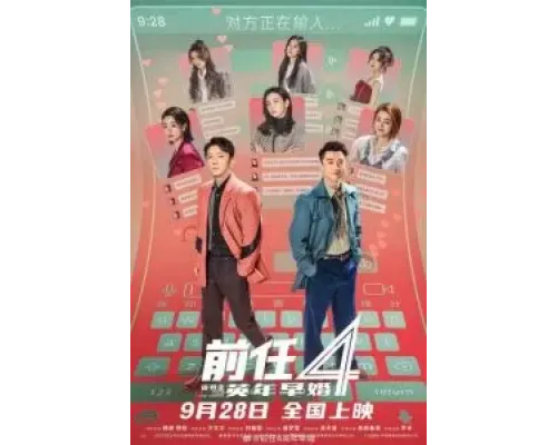 Возвращение бывших 4: Ранний брак  (фильм 2023) смотреть онлайн