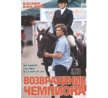 Возвращение чемпиона (2003)