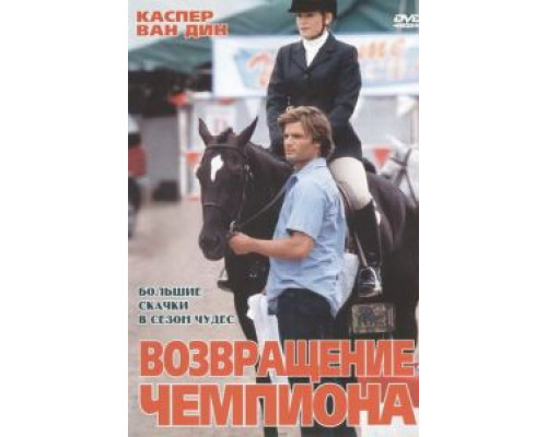 Возвращение чемпиона  (фильм 2003) смотреть онлайн