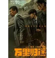 Возвращение домой (2022)