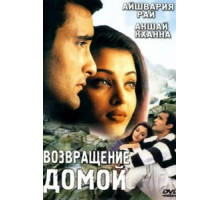 Возвращение домой (1999)