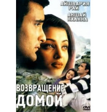 Возвращение домой (1999)