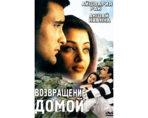 Возвращение домой  (фильм 1999) смотреть онлайн