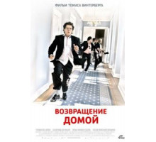 Возвращение домой (2007)