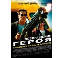Возвращение героя (2013)