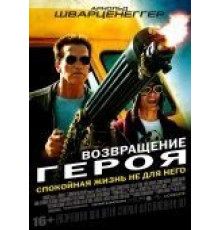 Возвращение героя (2013)