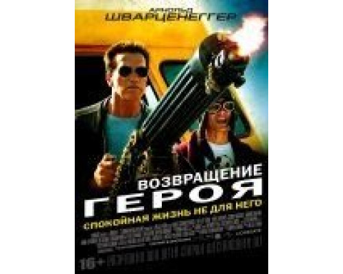 Возвращение героя  (фильм 2013) смотреть онлайн