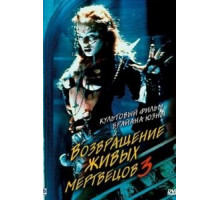Возвращение живых мертвецов 3 (1993)