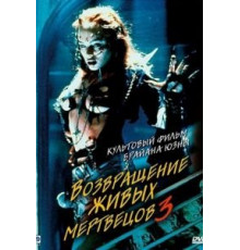 Возвращение живых мертвецов 3 (1993)
