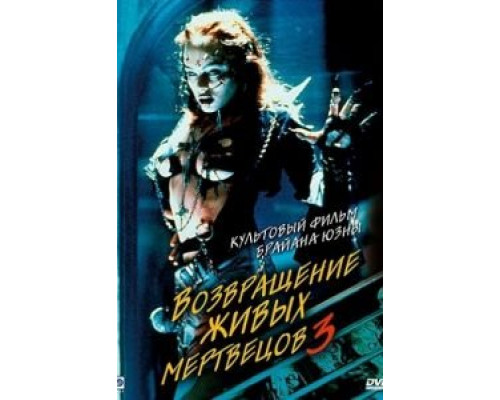 Возвращение живых мертвецов 3  (фильм 1993) смотреть онлайн