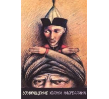 Возвращение Ходжи Насреддина (1989)