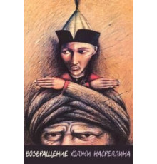 Возвращение Ходжи Насреддина (1989)