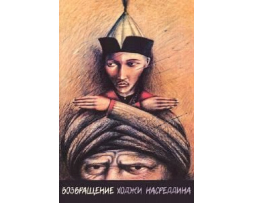 Возвращение Ходжи Насреддина  (фильм 1989) смотреть онлайн