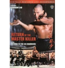 Возвращение к 36-ти ступеням Шаолиня (1980)