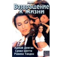 Возвращение к жизни (2003)