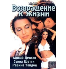 Возвращение к жизни (2003)